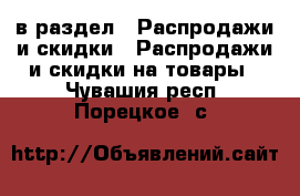  в раздел : Распродажи и скидки » Распродажи и скидки на товары . Чувашия респ.,Порецкое. с.